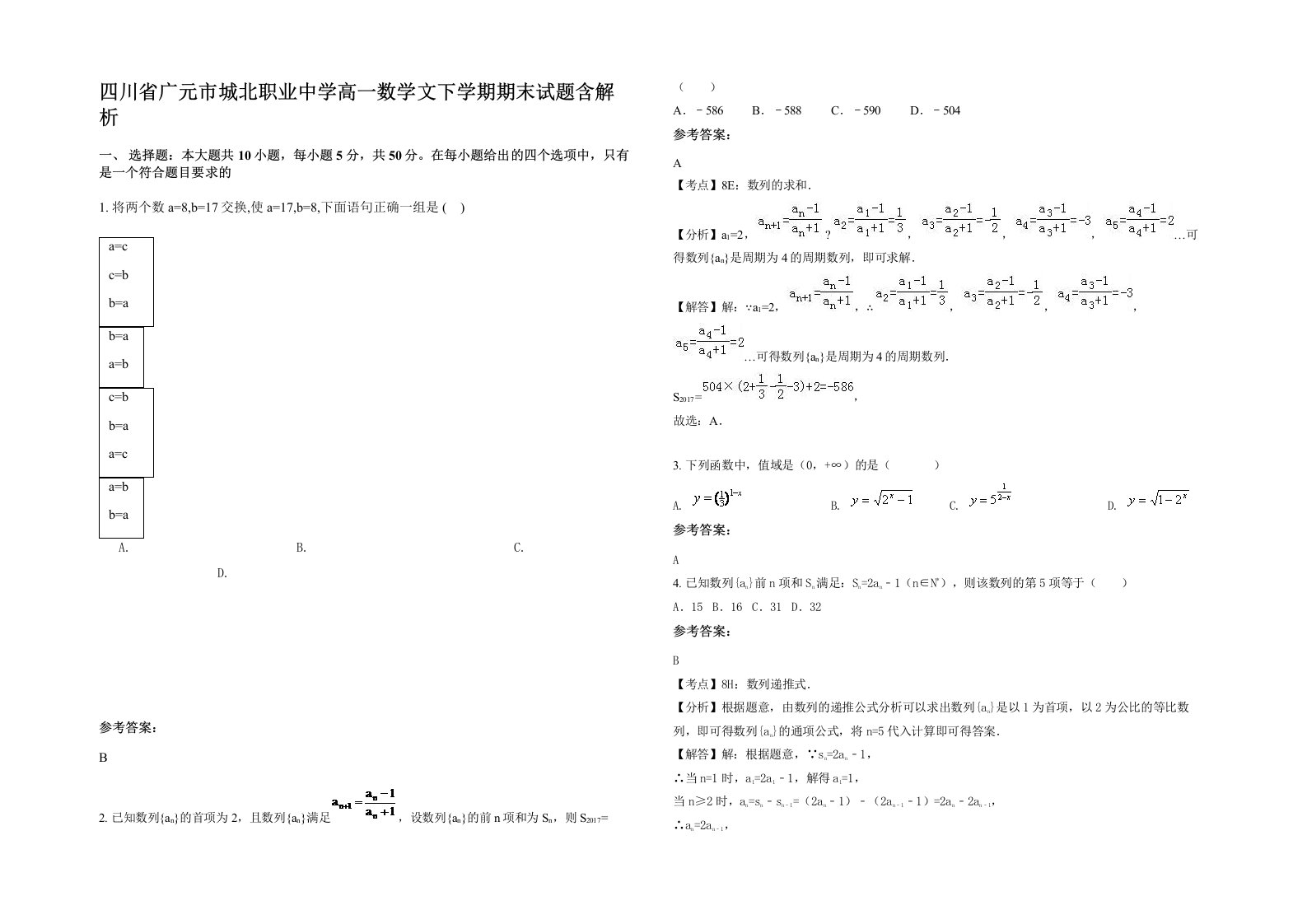 四川省广元市城北职业中学高一数学文下学期期末试题含解析