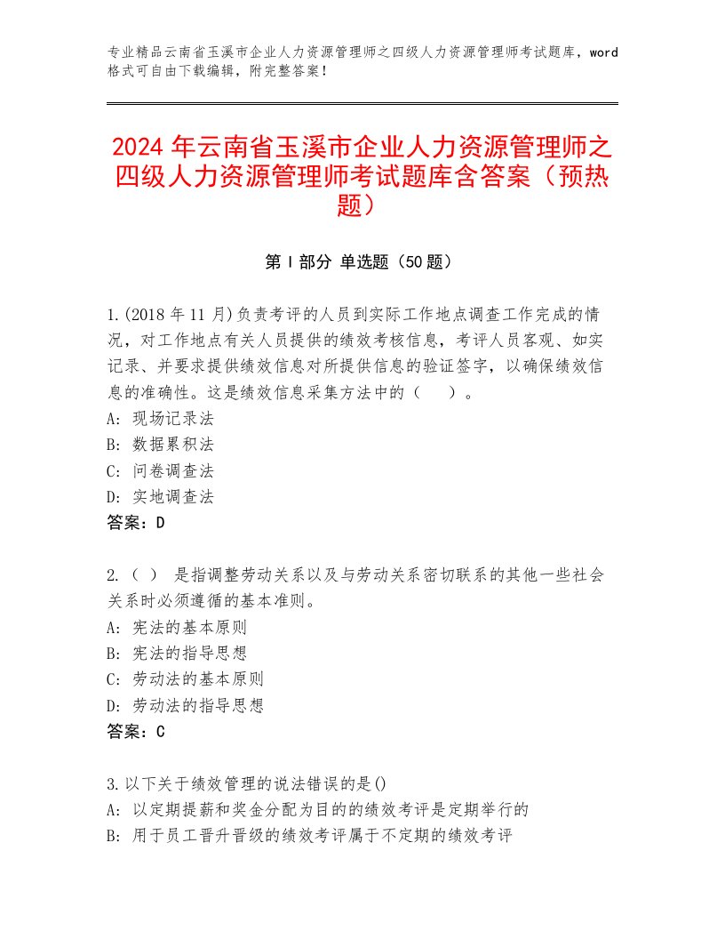 2024年云南省玉溪市企业人力资源管理师之四级人力资源管理师考试题库含答案（预热题）