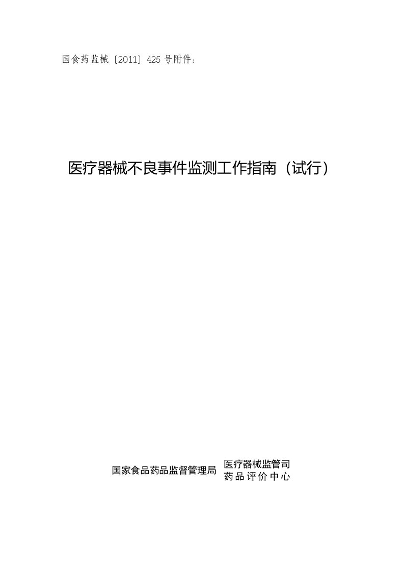 医疗器械不良事件监测工作指南试行