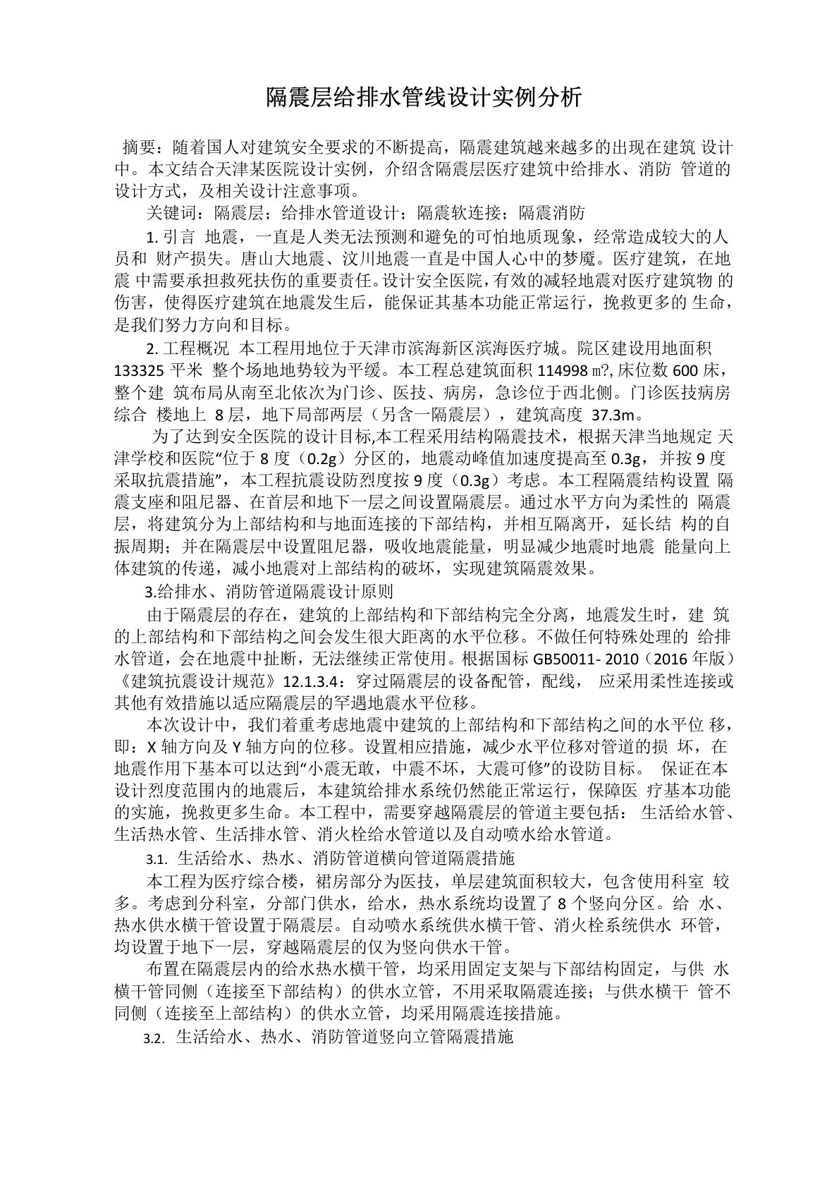 隔震层给排水管线设计实例分析