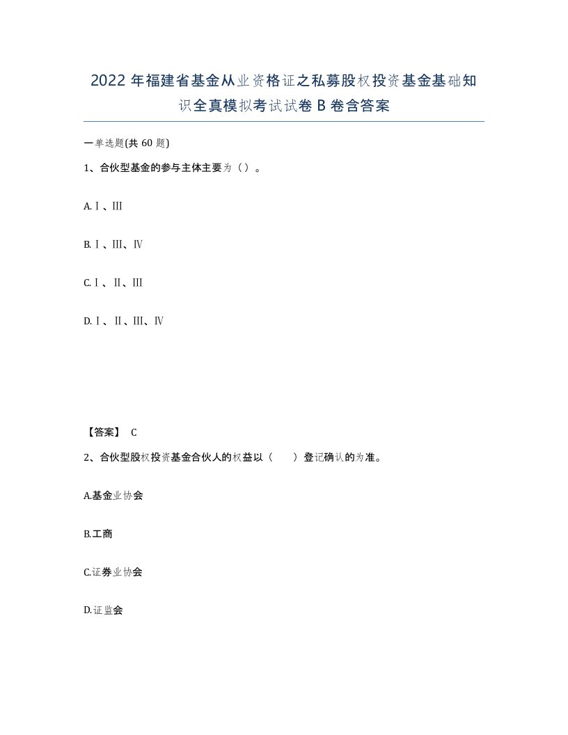 2022年福建省基金从业资格证之私募股权投资基金基础知识全真模拟考试试卷B卷含答案