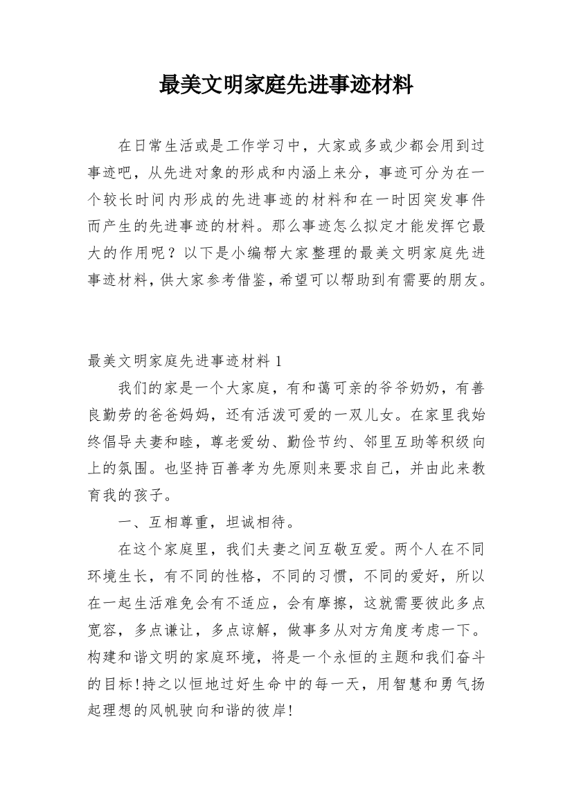 最美文明家庭先进事迹材料_1