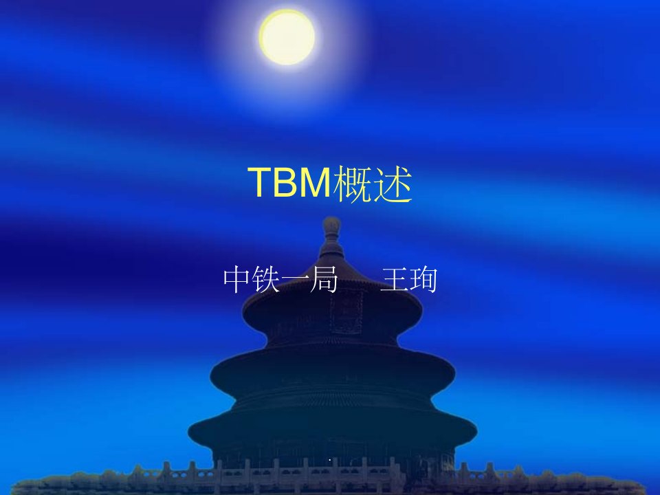 tbm概述