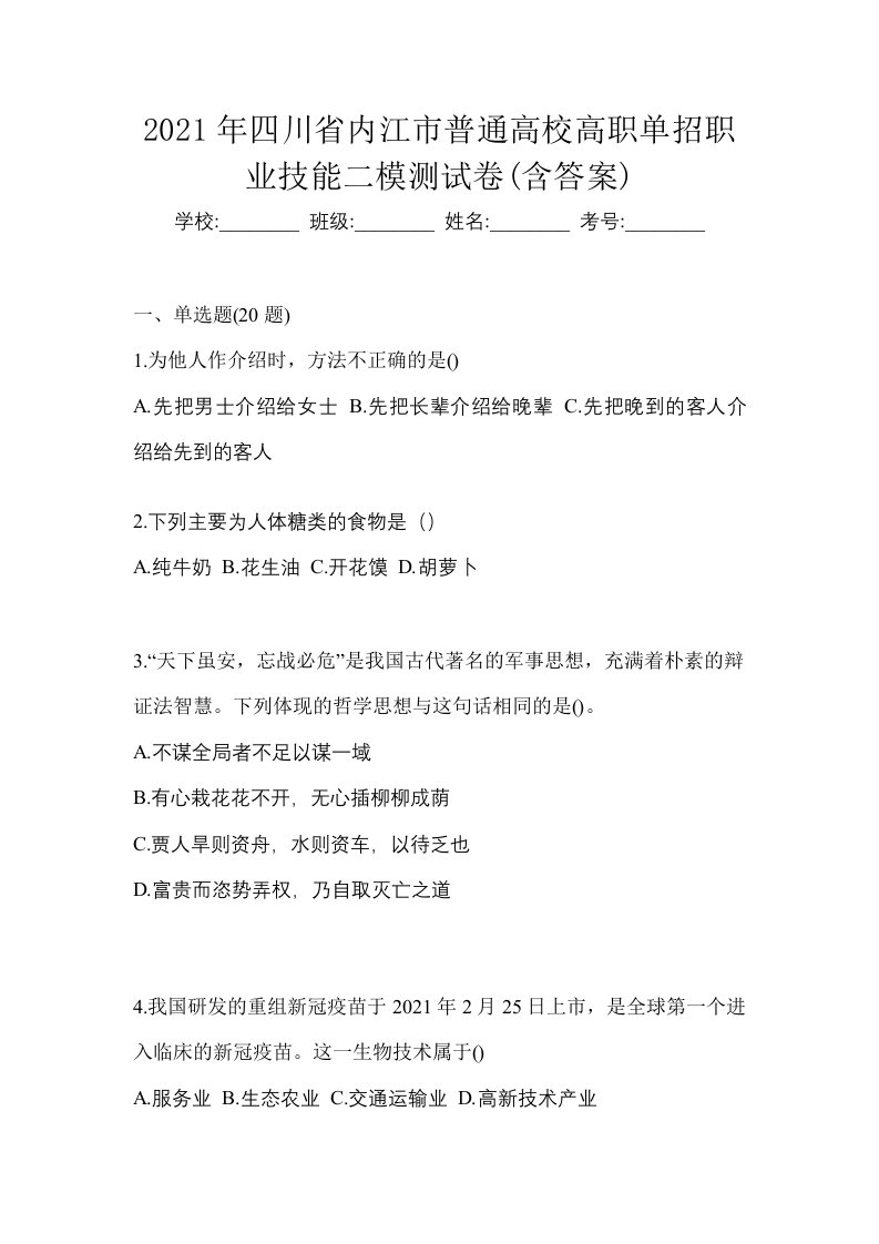 2021年四川省内江市普通高校高职单招职业技能二模测试卷含答案