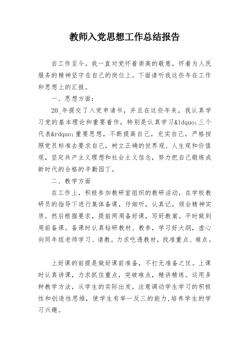 教师入党思想工作总结报告