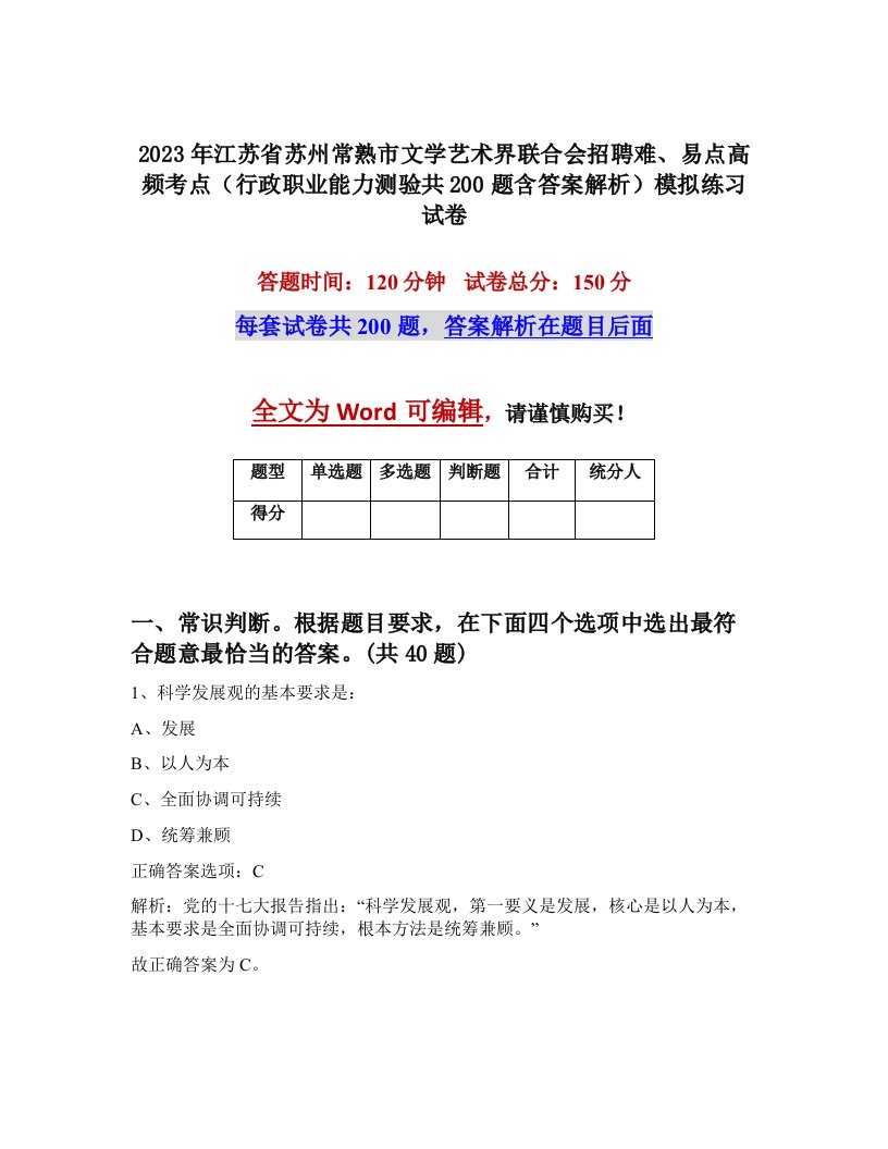 2023年江苏省苏州常熟市文学艺术界联合会招聘难易点高频考点行政职业能力测验共200题含答案解析模拟练习试卷