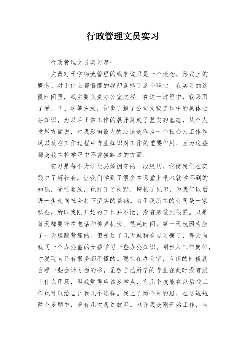 行政管理文员实习_1