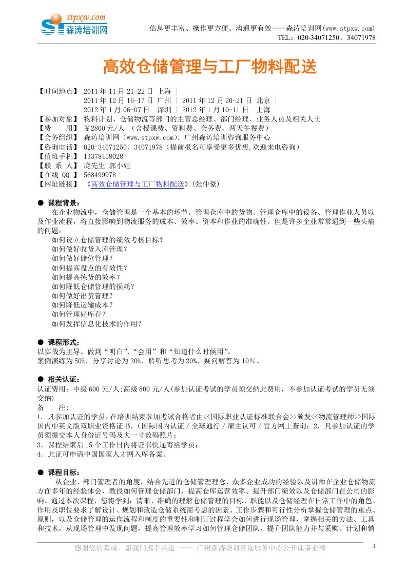 月12月高效仓储管理与工厂物料配送张仲豪上海培训，深圳培训，北京培训