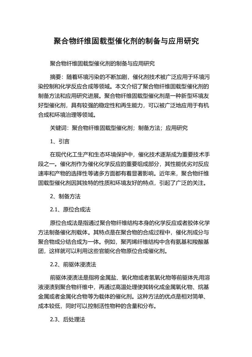 聚合物纤维固载型催化剂的制备与应用研究