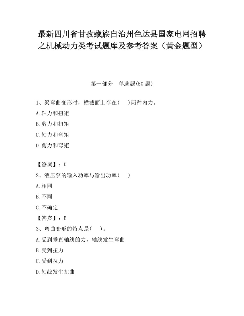 最新四川省甘孜藏族自治州色达县国家电网招聘之机械动力类考试题库及参考答案（黄金题型）