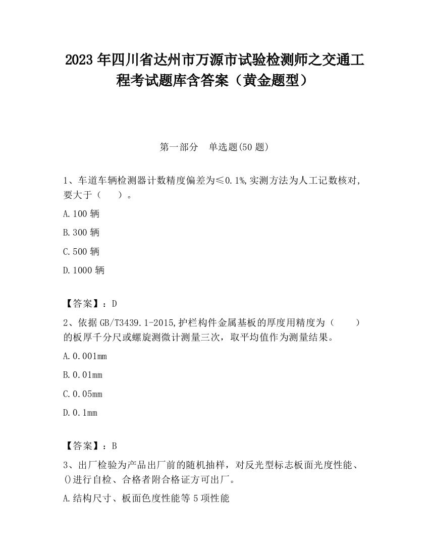 2023年四川省达州市万源市试验检测师之交通工程考试题库含答案（黄金题型）