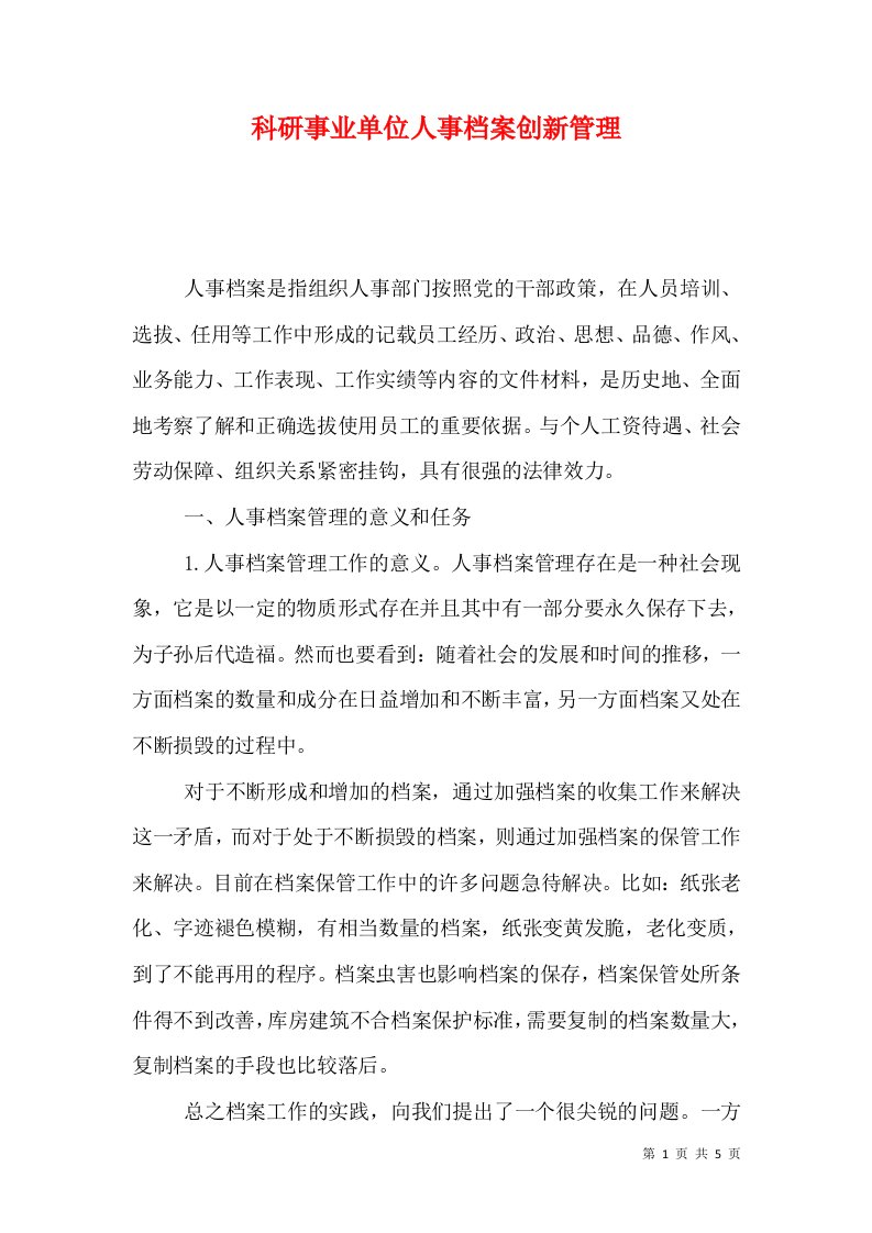 科研事业单位人事档案创新管理