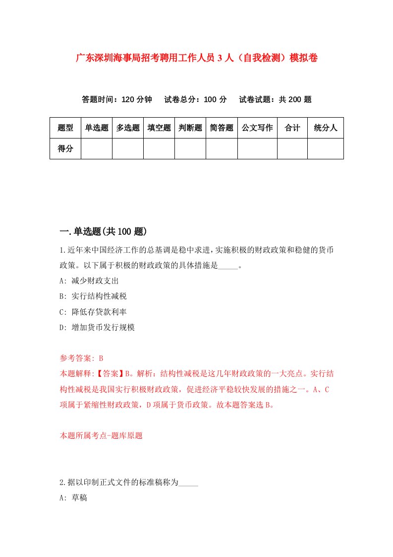 广东深圳海事局招考聘用工作人员3人自我检测模拟卷第7卷