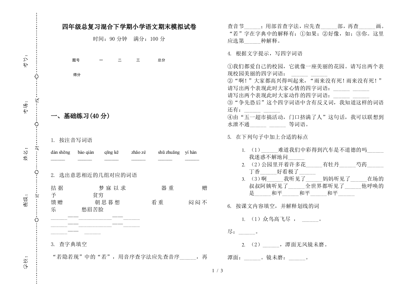 四年级总复习混合下学期小学语文期末模拟试卷