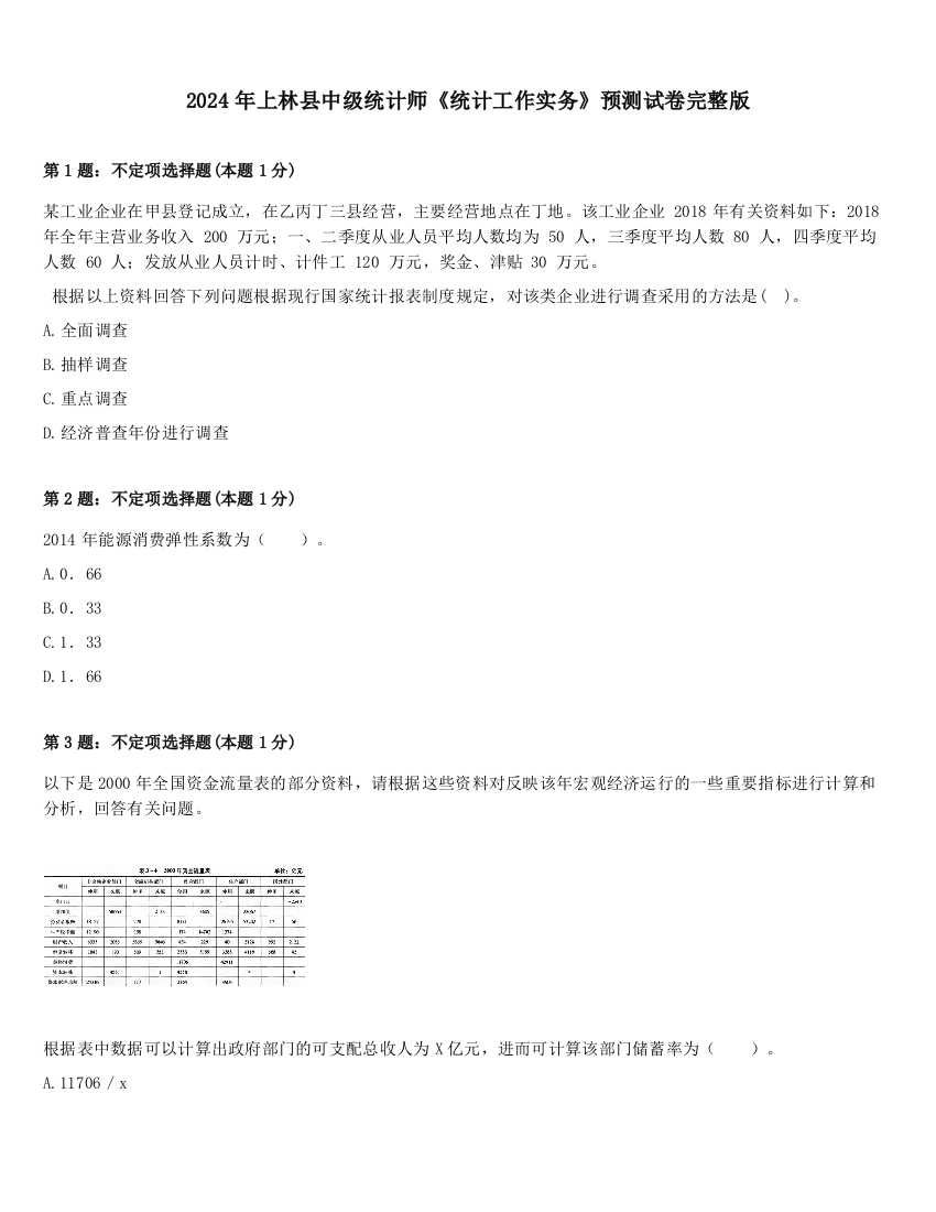 2024年上林县中级统计师《统计工作实务》预测试卷完整版