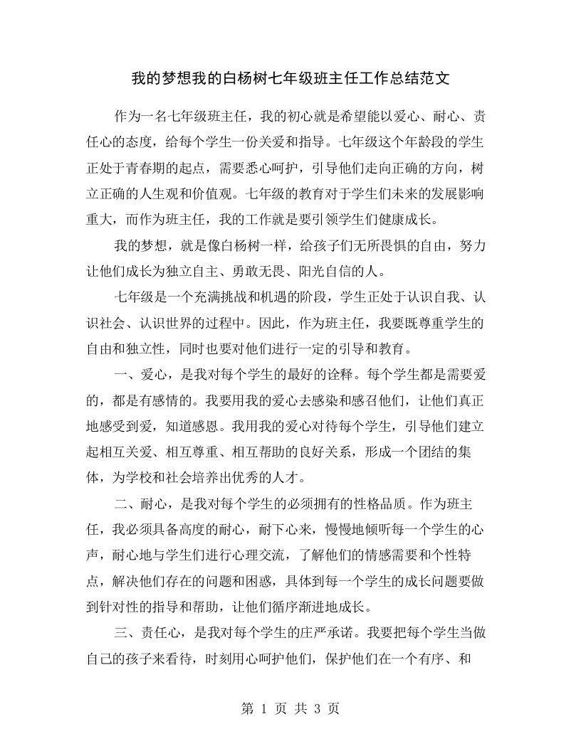 我的梦想我的白杨树七年级班主任工作总结范文