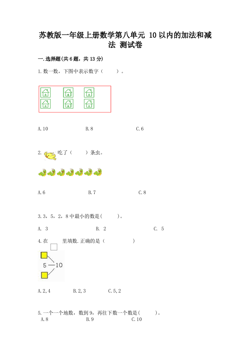 苏教版一年级上册数学第八单元-10以内的加法和减法-测试卷带答案(夺分金卷)