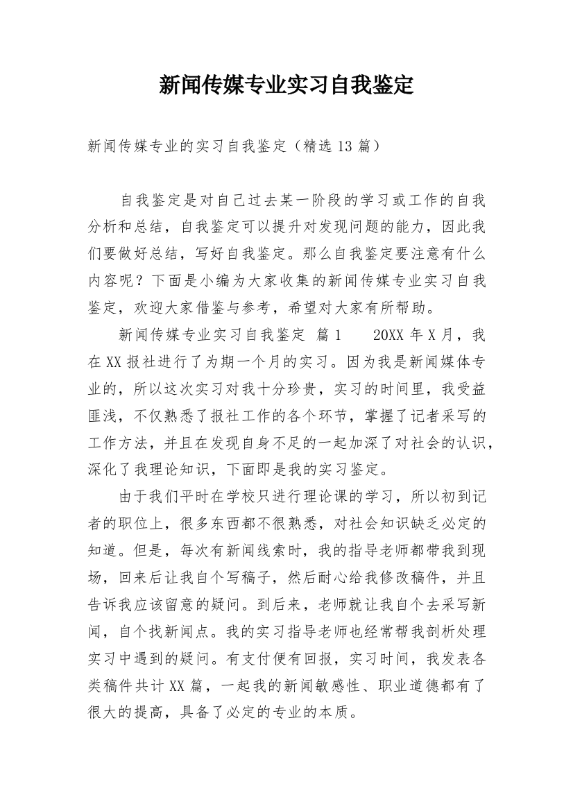 新闻传媒专业实习自我鉴定