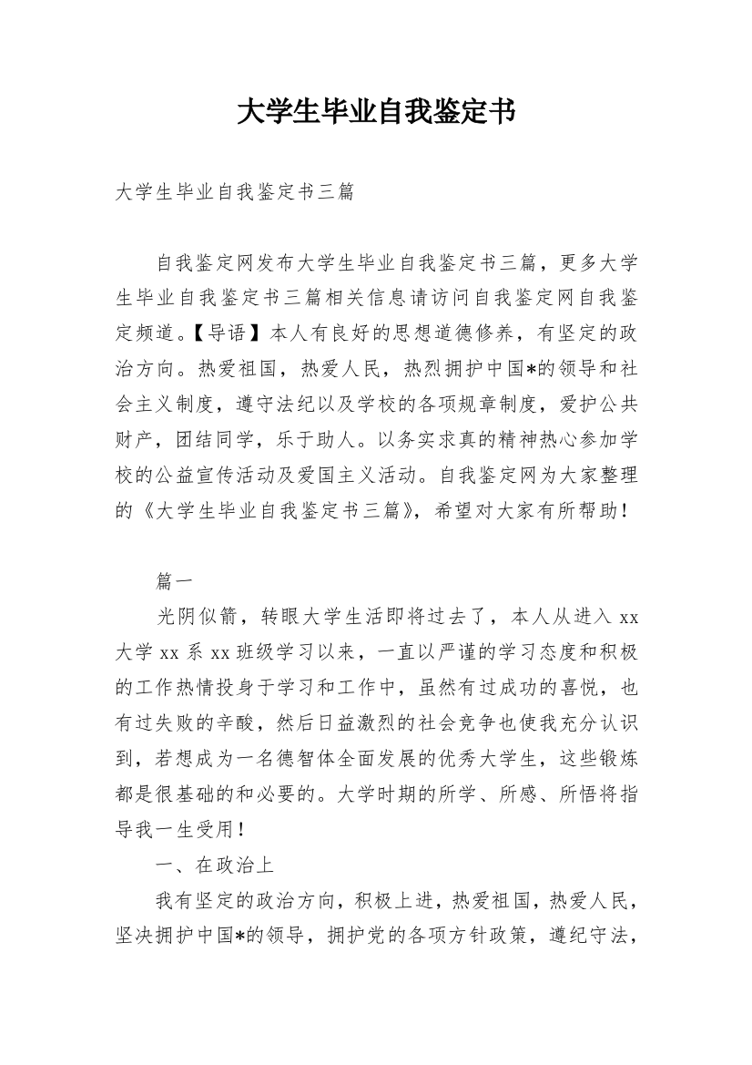 大学生毕业自我鉴定书_1