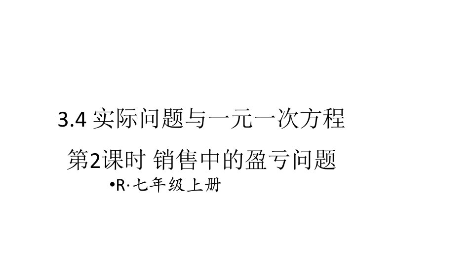 七年级上册数学3.4.2-实际问题与一元一次方程销售中的盈亏问题课件