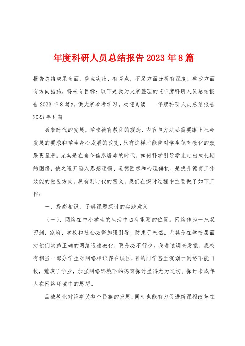 年度科研人员总结报告2023年8篇