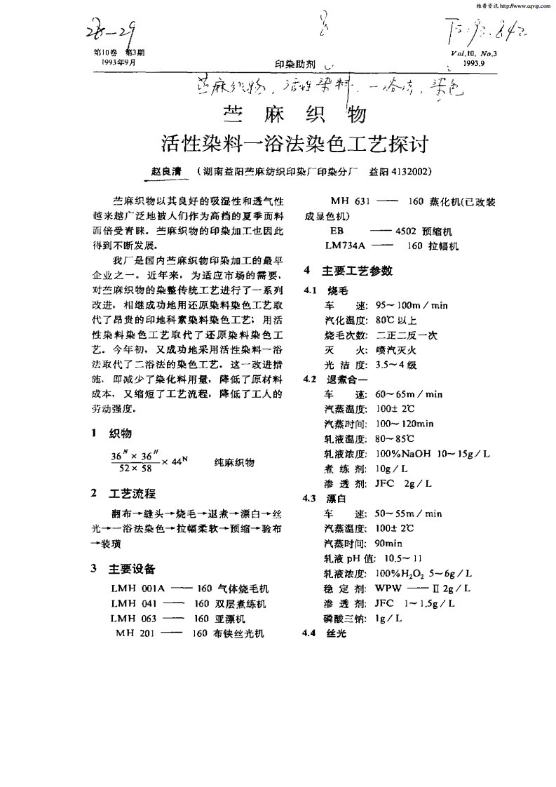 苎麻织物活性染料—浴法染色工艺探讨.pdf