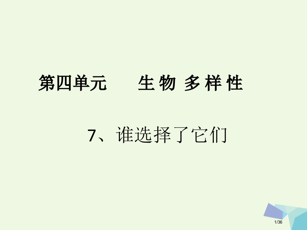 六年级科学上册4.7谁选择了它们讲义省公开课一等奖新名师优质课获奖PPT课件