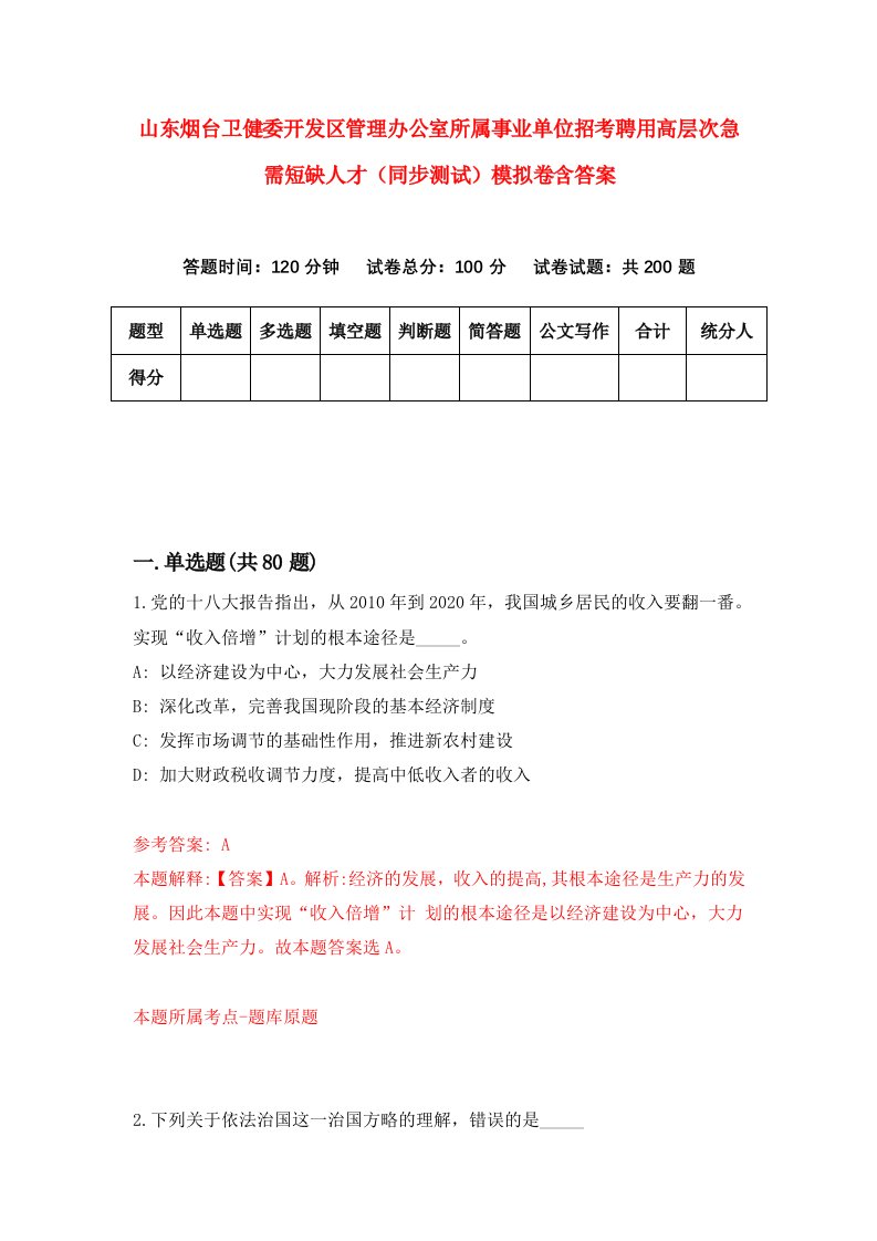 山东烟台卫健委开发区管理办公室所属事业单位招考聘用高层次急需短缺人才同步测试模拟卷含答案9