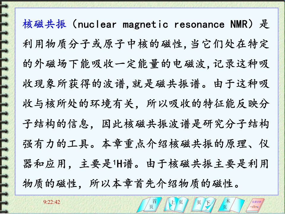 第四章--核磁共振氢谱和碳谱