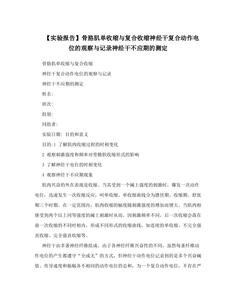 gskAAA【实验报告】骨胳肌单收缩与复合收缩神经干复合动作电位的观察与记录神经干不应期的测定