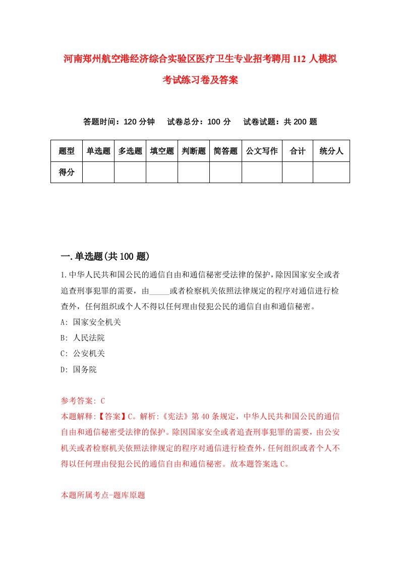 河南郑州航空港经济综合实验区医疗卫生专业招考聘用112人模拟考试练习卷及答案第4套