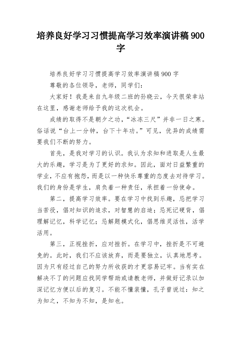 培养良好学习习惯提高学习效率演讲稿900字