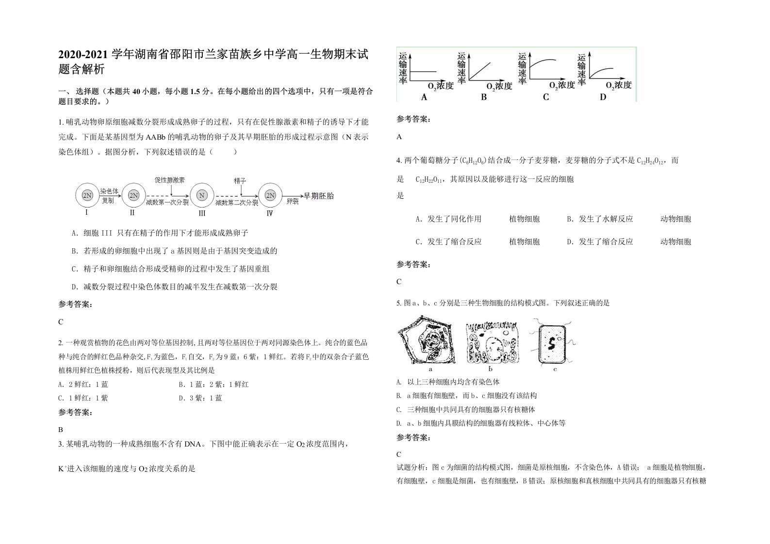 2020-2021学年湖南省邵阳市兰家苗族乡中学高一生物期末试题含解析