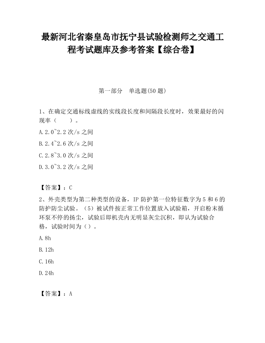 最新河北省秦皇岛市抚宁县试验检测师之交通工程考试题库及参考答案【综合卷】