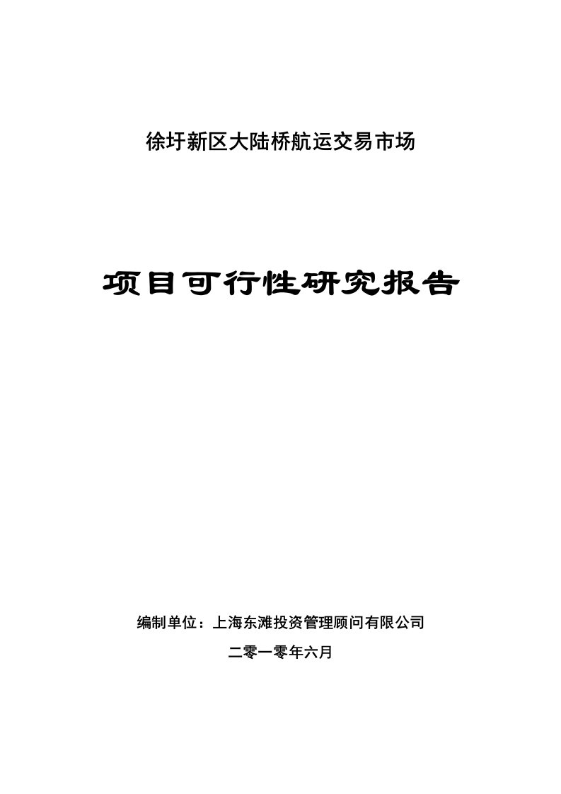 大陆桥航运交易市场可行性研究报告(终稿)