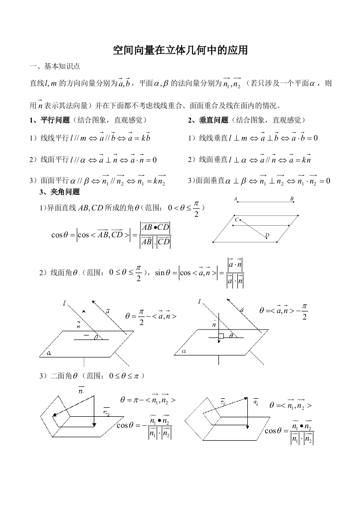 空间向量在立体几何中的应用05265