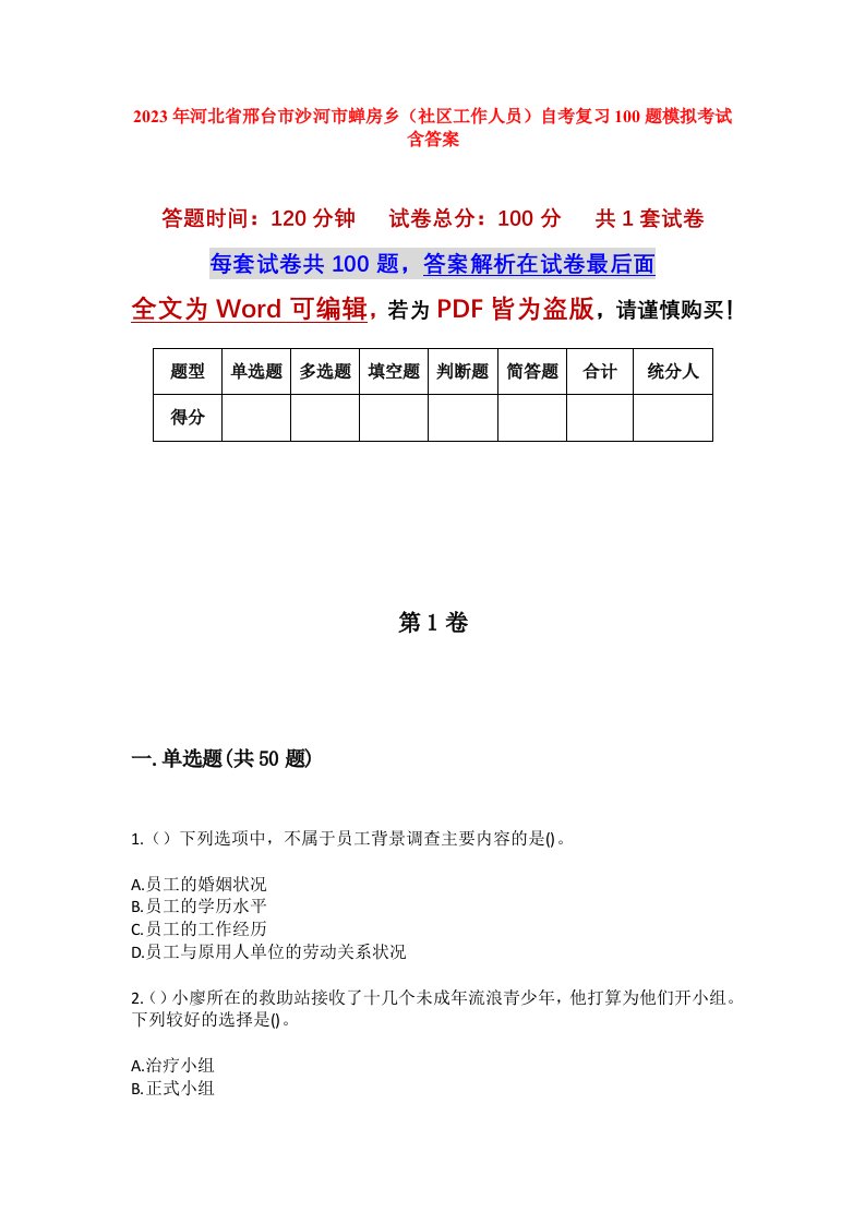 2023年河北省邢台市沙河市蝉房乡社区工作人员自考复习100题模拟考试含答案