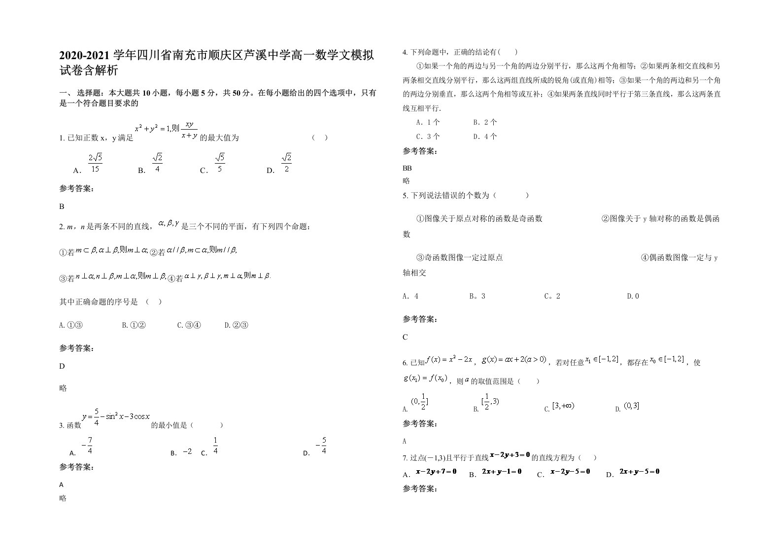 2020-2021学年四川省南充市顺庆区芦溪中学高一数学文模拟试卷含解析