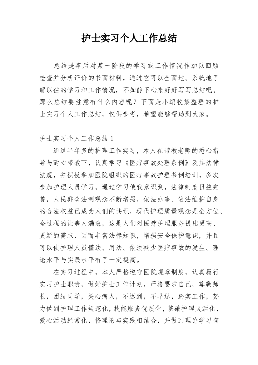 护士实习个人工作总结_5