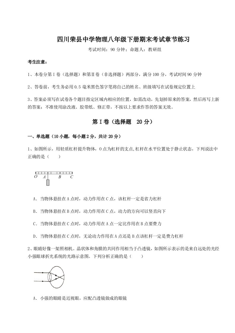 达标测试四川荣县中学物理八年级下册期末考试章节练习试题（含答案及解析）