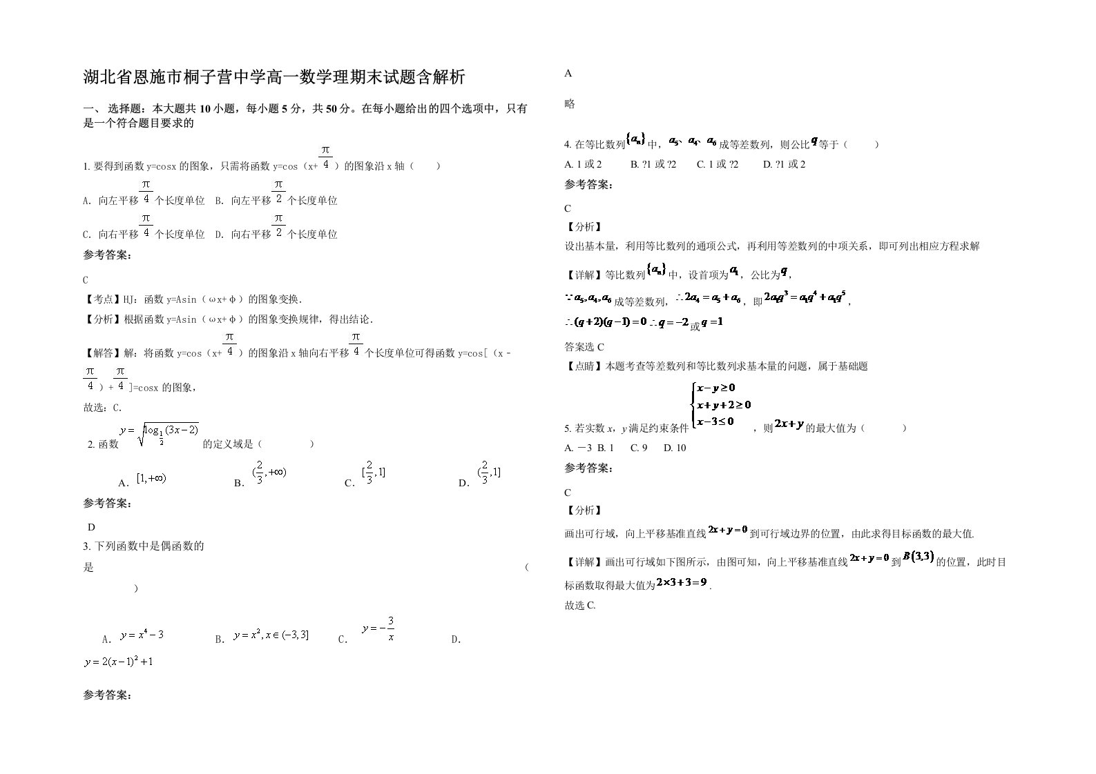 湖北省恩施市桐子营中学高一数学理期末试题含解析