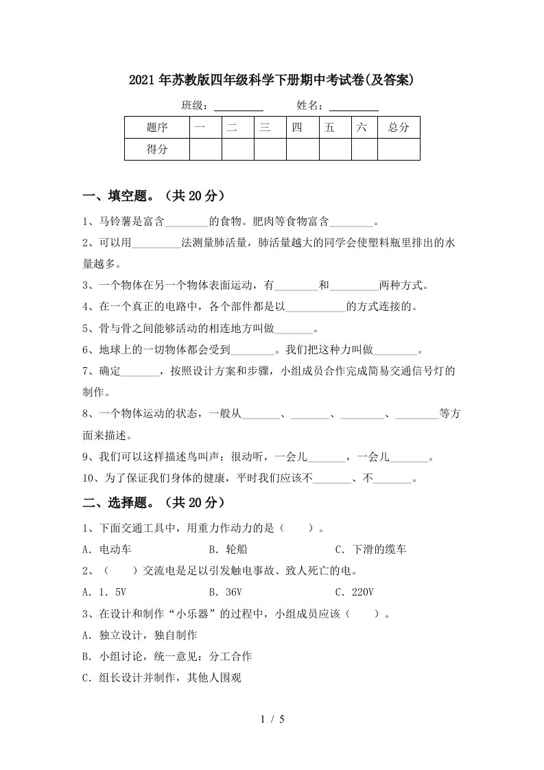 2021年苏教版四年级科学下册期中考试卷及答案