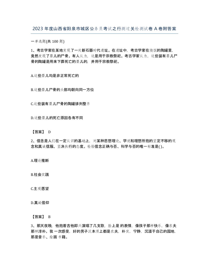 2023年度山西省阳泉市城区公务员考试之行测过关检测试卷A卷附答案