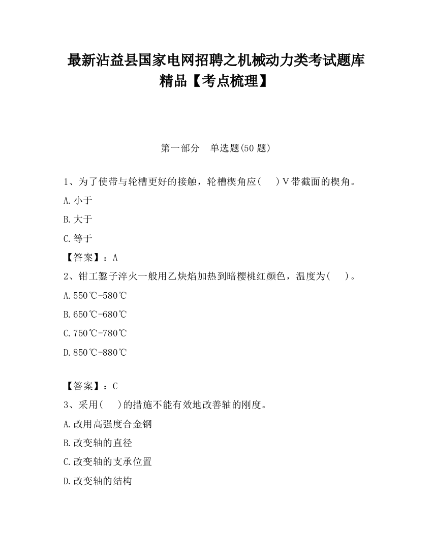 最新沾益县国家电网招聘之机械动力类考试题库精品【考点梳理】