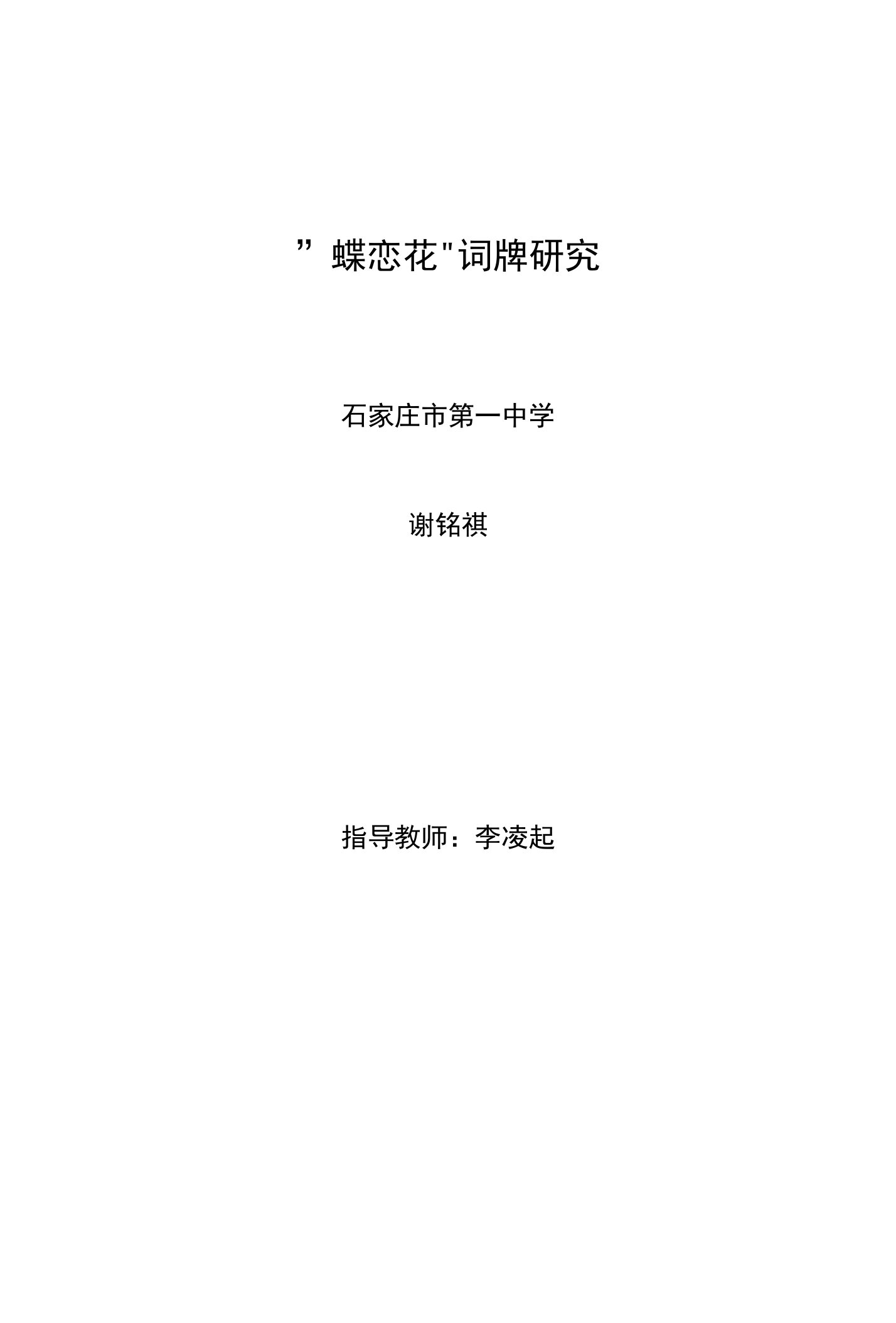 河北省石家庄一中研究性学习“优秀小论文”高一语文：“蝶恋花”词牌研究