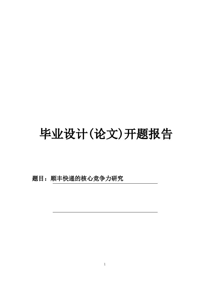 顺丰快递的核心竞争力研究毕业论文开题报告