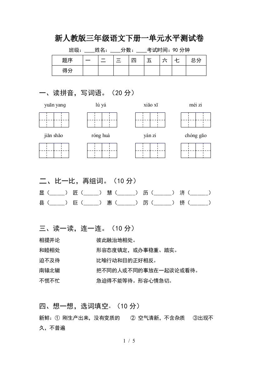 新人教版三年级语文下册一单元水平测试卷