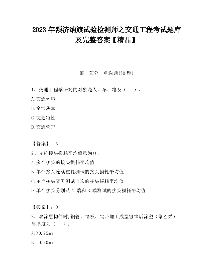 2023年额济纳旗试验检测师之交通工程考试题库及完整答案【精品】