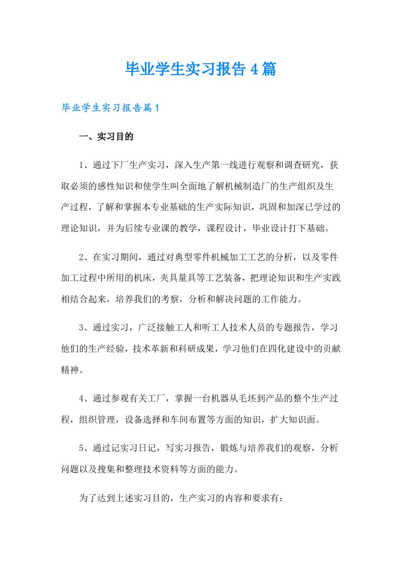 毕业学生实习报告4篇