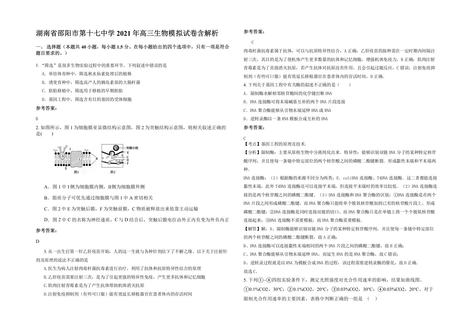 湖南省邵阳市第十七中学2021年高三生物模拟试卷含解析